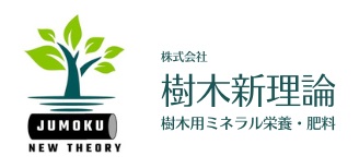 現代の自然環境に必要な樹木専用のミネラル栄養・肥料